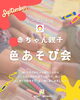 「0歳2か月～赤ちゃん親子　色あそび会【ColoRTerrace色彩知育®kashiko™教室 野口絵理】」