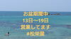 13日〜19日まで絶賛営業中‼️「13日〜19日お盆期間も営業中！！」