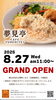 絶品チキン南蛮「夢見亭グランドオープン」