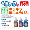 「8/16(土)・17(日)は【夏休み工作教室】に出店しますinイオンスーパーセンター手稲山口店」