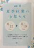 「夏季休業のお知らせ🎐𓂃𓈒𓂂」