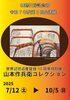 企画展「令和7年度第2回企画展 「世界記憶遺産登録10周年特別展Ⅰ」について」