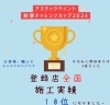 登録店全国10位!!「アステックペイント様の秋季コンペで表彰していただきました🏆 株式会社あおぞらペイント」