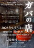 「今年も出演します！　座☆あま咲き劇団公演「ガバの店」」