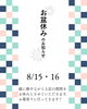 「ご先祖様に会いに行くお盆」