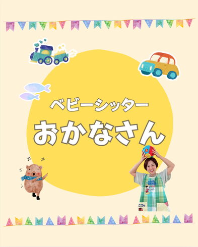 \魚沼市・魚沼市近郊ベビーシッターおかなさん/「「子育てママの味方!地域密着・企業も選ぶ安心ベビーシッターサービス」魚沼市/南魚沼市/長岡市/ベビーシッターおかなさん」