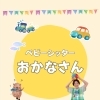 「子育てママの味方！地域密着・企業も選ぶ安心ベビーシッターサービス」魚沼市/南魚沼市/長岡市/ベビーシッターおかなさん