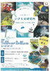 「【ワクリエ新居浜】遊んで学べる！ふれあい！「生き物研究所」　～2025年8月31日（日）まで」