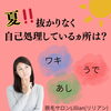 「夏！抜かりなく自己処理しているヵ所は？」