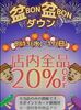 「お盆限定！「盆BON盆BONダウン」セール開催　店内全品20%OFF」