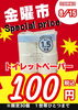 トイレットペーパー「8/15(金)はトイレットペーパー100円!金曜市限定セールのお知らせ」