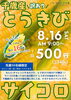 8月16日(土)開催!とうきびサイコロチャレンジ!「サーモンパーク千歳🐟今週末おすすめイベント」