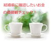 「結婚前に確認したい、お金の価値観チャック！」
