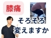 「膝の痛みでしゃがめない【松江・出雲・米子・整体・根本改善】」