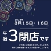 「📋本日は午後3時閉店です✨【信州・下諏訪町の老舗川魚専門店】」