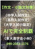 「AI活用で作文・小論文対策も万全！花火のように輝く未来をサポートします」