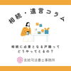 相続に必要な戸籍ってどうやってとるの？「相続に必要な戸籍ってどうやってとるの？【八尾市・柏原市で相続手続きにお悩みの方】」