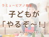 「つくば市 習い事 ピアノ教室｜おうちの方へ💌子どもの気持ちを大切にする教室からのメッセージ」