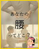 あなたの腰はどこ？「～「腰」ってどこ？ 曖昧さを一緒に整えましょう～新潟魚沼🌾」