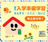「小学校入学準備は学研で！【村上市の学習塾、英語指導、幼児、小学生、中学生対象、国語、算数、数学、成績アップ、苦手克服は学研村上みなみ教室へ】」