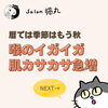 「暦ではもう秋！肺を労るボディケアで免疫力潤いアップ（=^ェ^=) 整体・オイル・リーディング・占い・顔そり・氣功」
