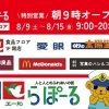 8/9（土）～8/15（金）1Fフロア特別営業のお知らせ