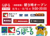 「8/9（土）～8/15（金）1Fフロア特別営業のお知らせ」