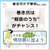 巻き爪は“軽度のうち”がチャンス！-1「巻き爪は“軽度のうち”がチャンス！」