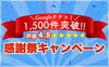 「Googleクチコミ1,500件突破！【評価4.8】感謝祭キャンペーン！」