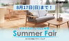 「カリモク家具『サマーフェア』は明日8月17日まで❗️～あきる野・羽村・福生・青梅で国産家具をお求めの際は「石塚家具」へご相談下さい♪」