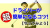 「【新作YouTube公開】ドライバーだけ当たらない理由を徹底解説！」