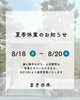 夏季休業のお知らせ「夏季休業のお知らせ」