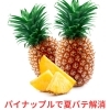パイナップルで夏バテ解消「🍍8月17日はパイナップルの日！健康・美容・夏バテ対策に効く理由とは？」