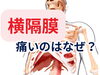 「横隔膜が痛い原因とは？【松江・出雲・米子・整体・根本改善】」