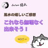 「「安心しました！楽しく取り入れていきたい」風水鑑定の嬉しいご感想（=^ェ^=) 整体・オイル・リーディング・占い・顔そり・氣功」
