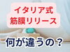 「イタリア式筋膜リリースをご存知ですか？【松江・出雲・米子・整体・根本改善】」