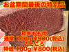 特別品「お盆期間最後の特別品」