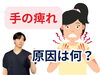 「手の痺れの正体とは！？【松江・出雲・米子・整体・根本改善】」