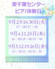 まずはお気軽にお問い合わせください「東千葉センター｜9月ピアノ体験日スケジュール公開！秋の新しい一歩を応援します」