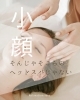 頭皮のケアができる小顔ドライヘッドスパ「そんじゃそこらのヘッドスパではない」