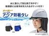 「トーヨーセーフティ様　 ヘルメット取付式　アクア防暑タレ　No.7184✨️」
