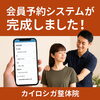 24時間スマホ予約OK！カイロシガ整体院「カイロシガ整体院｜会員予約システム導入で2回目以降の予約が簡単に！」