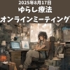 お知らせ「ゆらし療法オンラインミーティング」