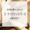 ユーティリティスペースの事例紹介「ユーティリティスペースの事例紹介」