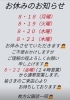 「8/18(月)19（火）20（水）21（木）休業させていただきます。　京阪　枚方公園駅より徒歩2分！！」