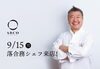 「9月15日（月・祝）Ristorante ARCOに落合務シェフが来店！」