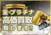 「【2025年8月18日 金相場】金：17,303円　プラチナ：6,856円円この機会に是非お売りください！！「かいとる綾瀬店」」