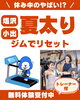 夏太り「【塩沢】【小出】夏太りをジムでリセット!!トレーナー付無料体験受付中」