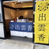 「⛩本日限定！」