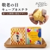 敬老の日キューブ「【カステラ三源庵】敬老の日おすすめキューブカステラ」